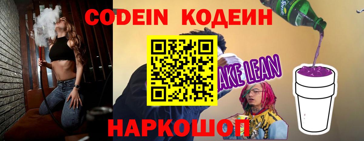 Codein напиток Lean (лин) Элиста